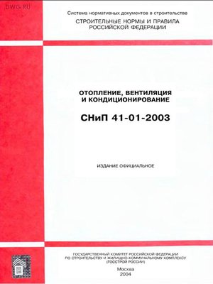 СНиПы по отоплению